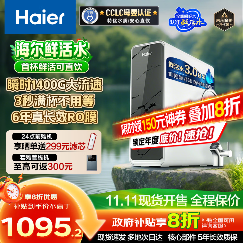 海尔（Haier）【国家补贴20%】家用净水器鲜活水Pro净水机RO反渗透自来水过滤器厨下直饮水机净饮机 【净水年度金榜】瞬时1400G鲜活水Pro1200G