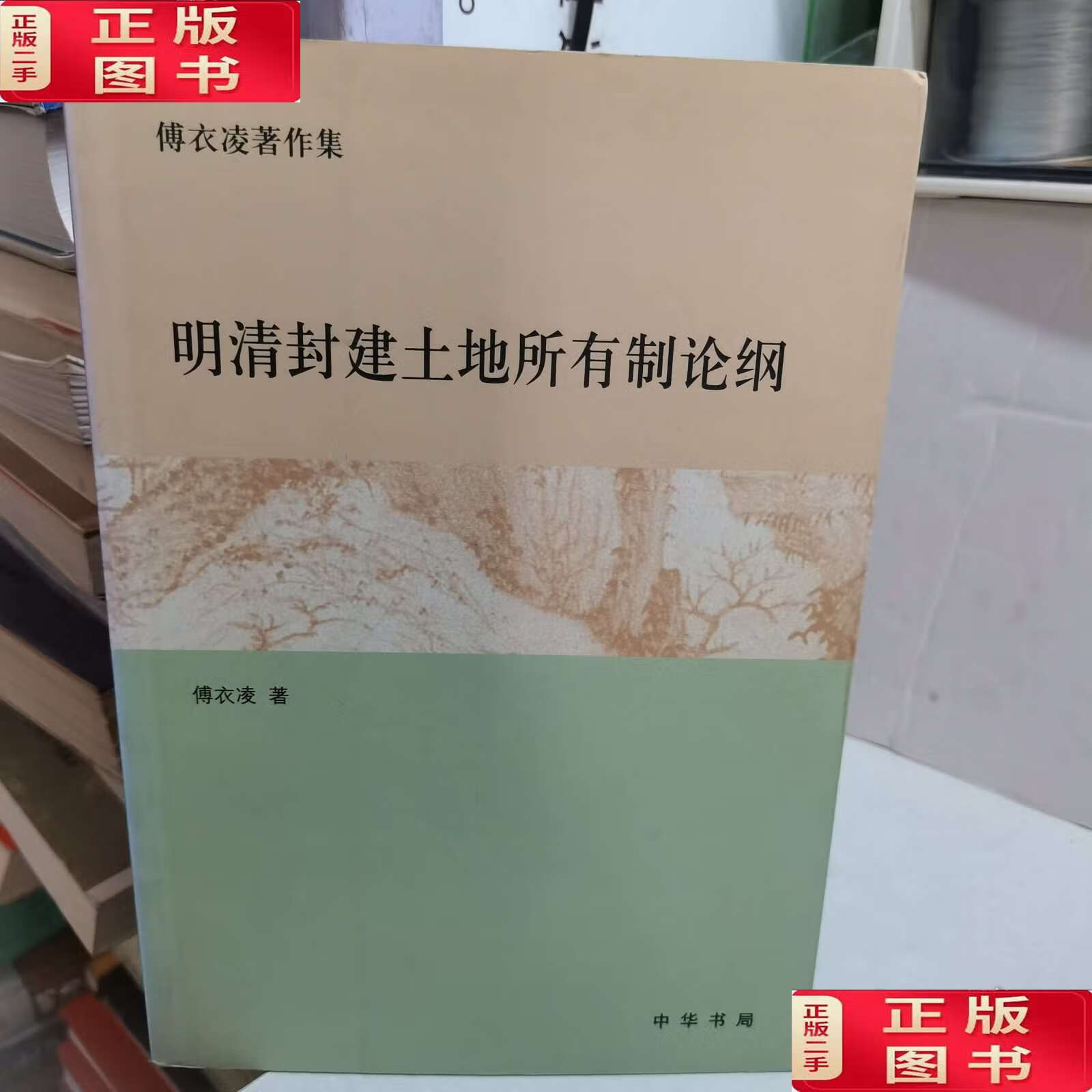 明清封建土地所有制论纲:傅衣凌著作集 /傅衣凌 中华
