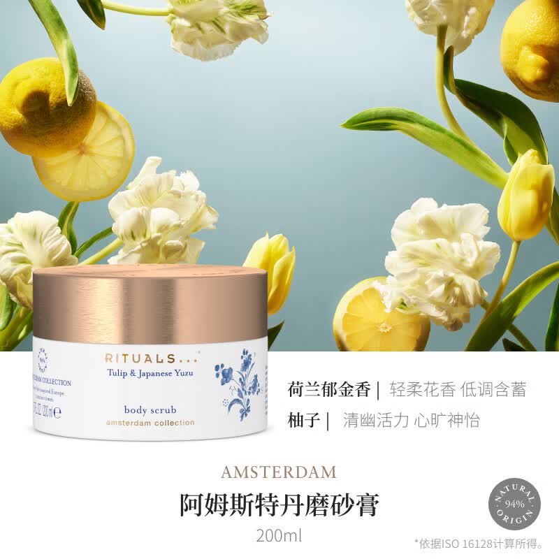 RITUALS[达播专享]怡式阿姆斯特丹身体磨砂膏200ml去角质沐浴露生日礼物