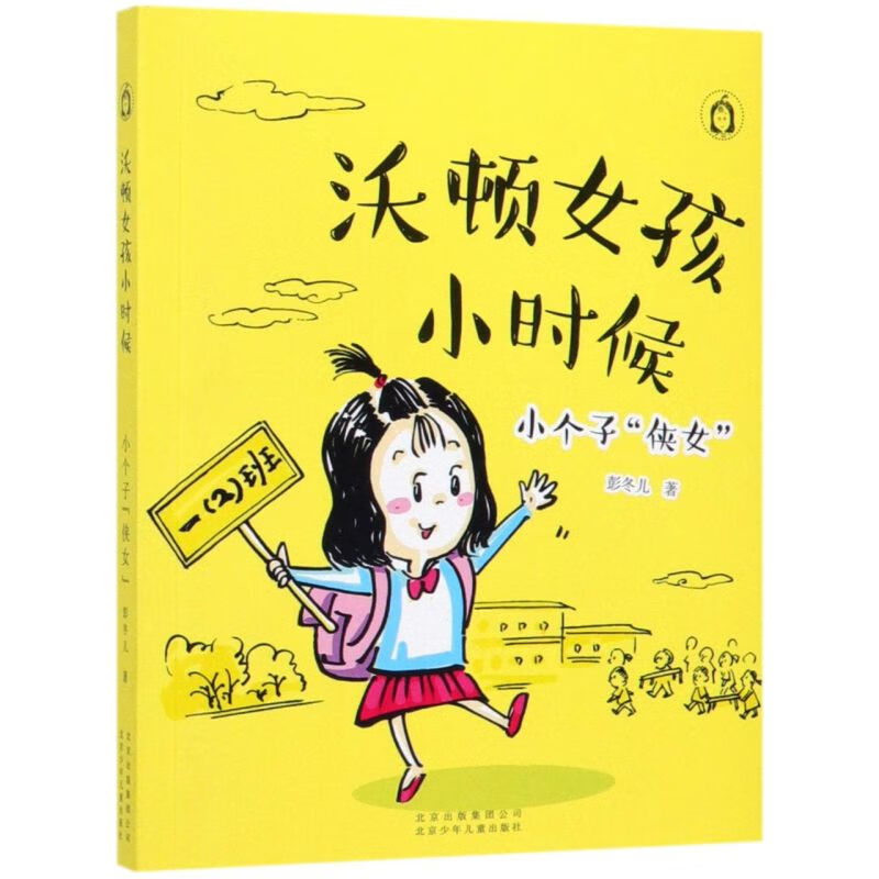 【新华书店】沃顿女孩小时候(小个子侠女) 正版包邮