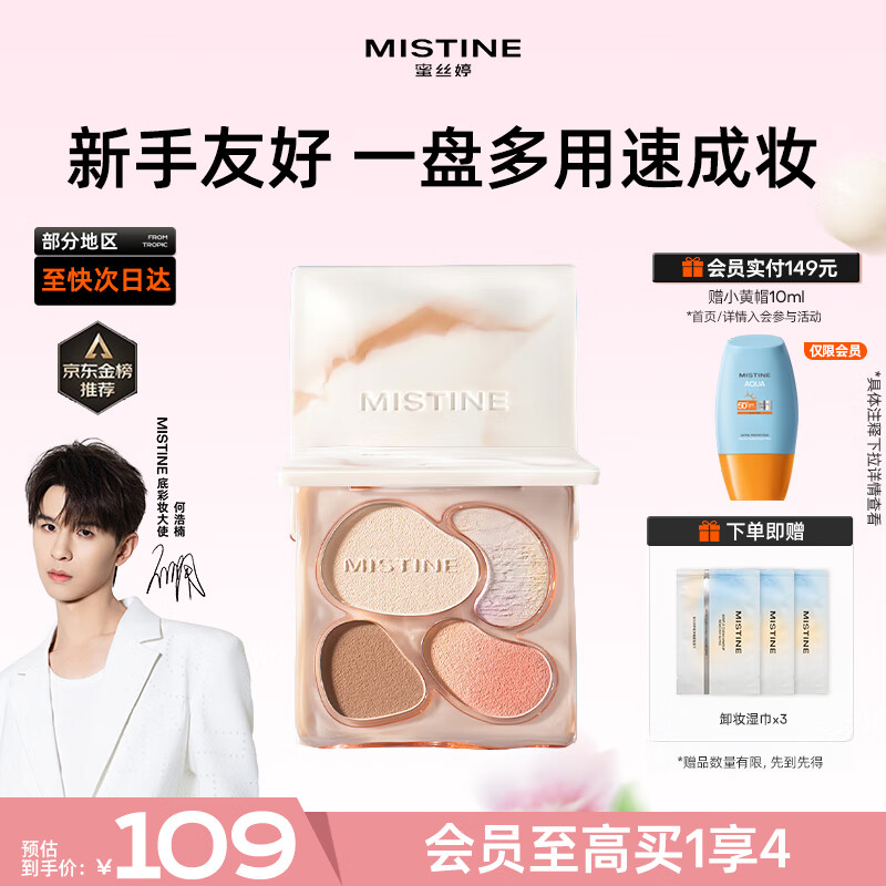 蜜丝婷（Mistine）奶咖面部修容盘综合彩妆一体盘高光腮红三合一官方旗舰1111抢先购 【01棕榈日光】面部综合盘