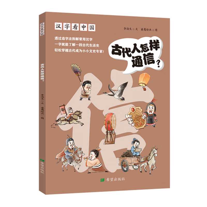 【新华书店】汉字看中国.古代人怎样通信? 正版包邮