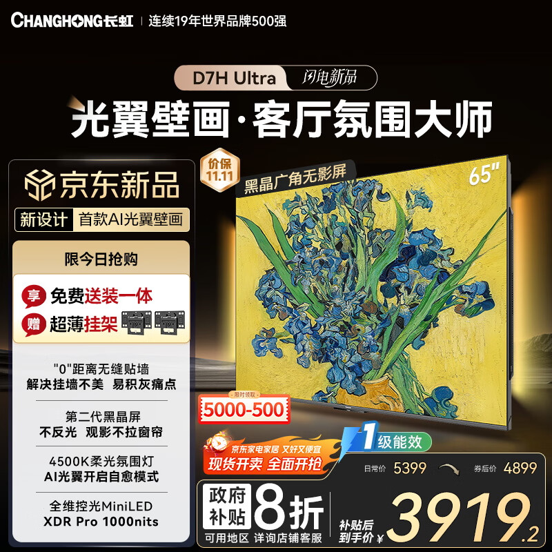 长虹电视65D7H Ultra 黑晶屏【包安装】65英寸 MiniLED 氛围大师AI光翼壁画电视 家电以旧换新国补20％