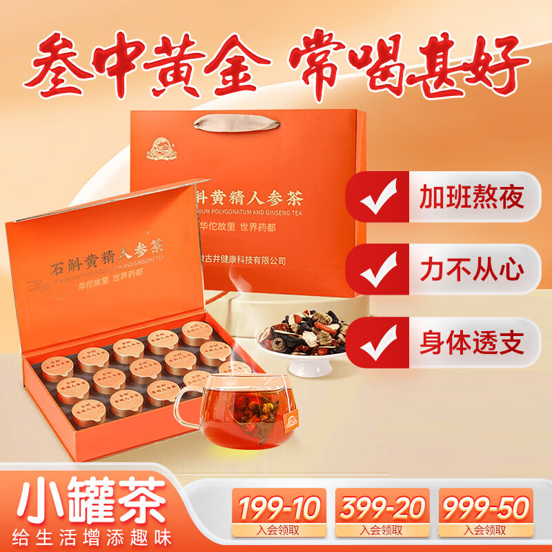 古井健康石斛黄精人参茶茶叶养生茶熬夜茶枸杞节日送礼10g*15罐礼盒装