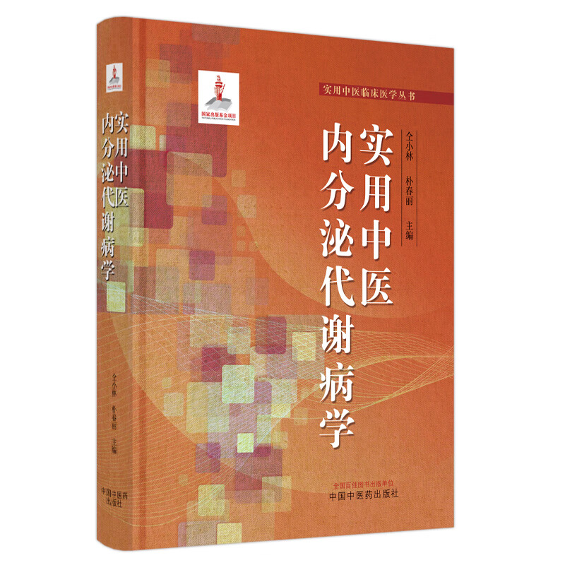 实用中医内分泌代谢病学 仝小林,朴春丽 编 书籍 图书