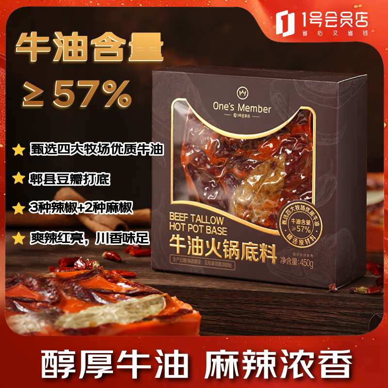 One&#039;s Member牛油火锅底料 450g 麻辣烫香锅冒菜干锅四川风味