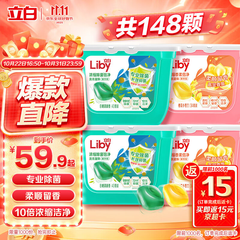 立白洗衣凝珠 148颗 小苍兰香氛 持久留香 洁净除菌抑菌 浓缩洗衣液
