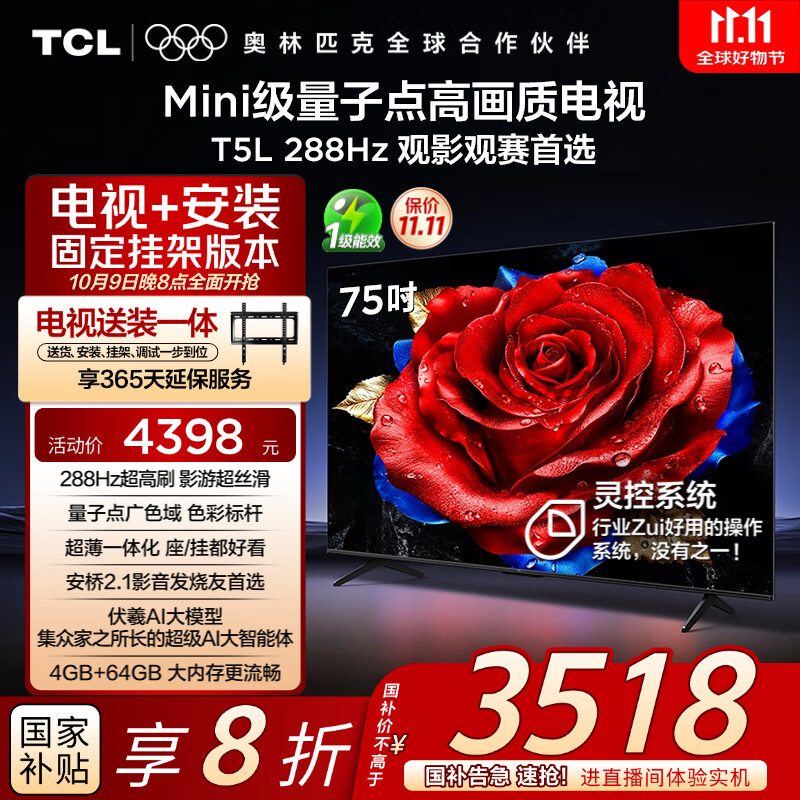 TCL  75T5L 包安装版【固定挂架送装一体】75英寸 288Hz剧院量子点电视 T5L 国家补贴