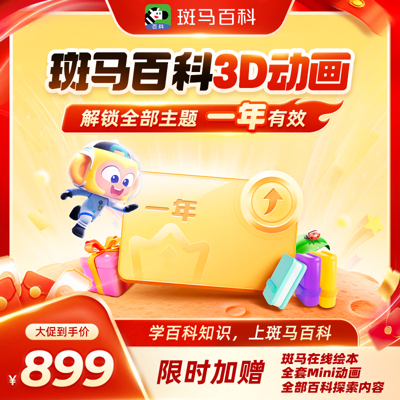 斑马百科1年会员所有主题任意看3D动画少儿早教训练AI【送文具】 斑马百科1年卡-所有主题任看送文具