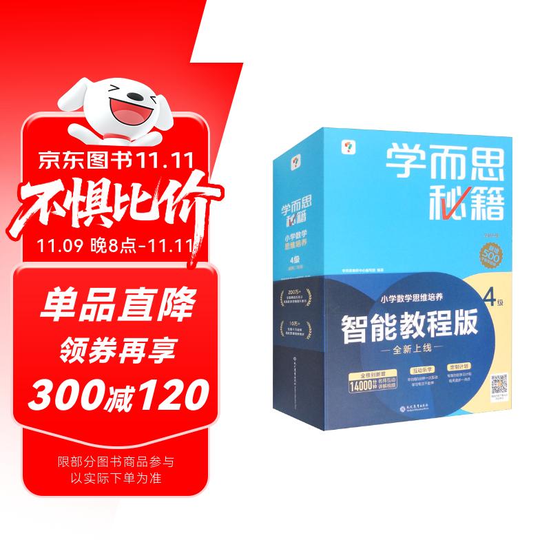 学而思秘籍二年级小学数学思维培养 4级 新升级智能教辅 全国通用一题一讲奥数思维训练提优训练 助力攻克计算 计数 图形 应用 组合等奥数八大问题