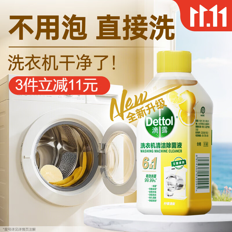 滴露（Dettol）洗衣机清洗剂250ml金装版柠檬滚筒波轮洗衣机深度清洁剂除垢杀菌