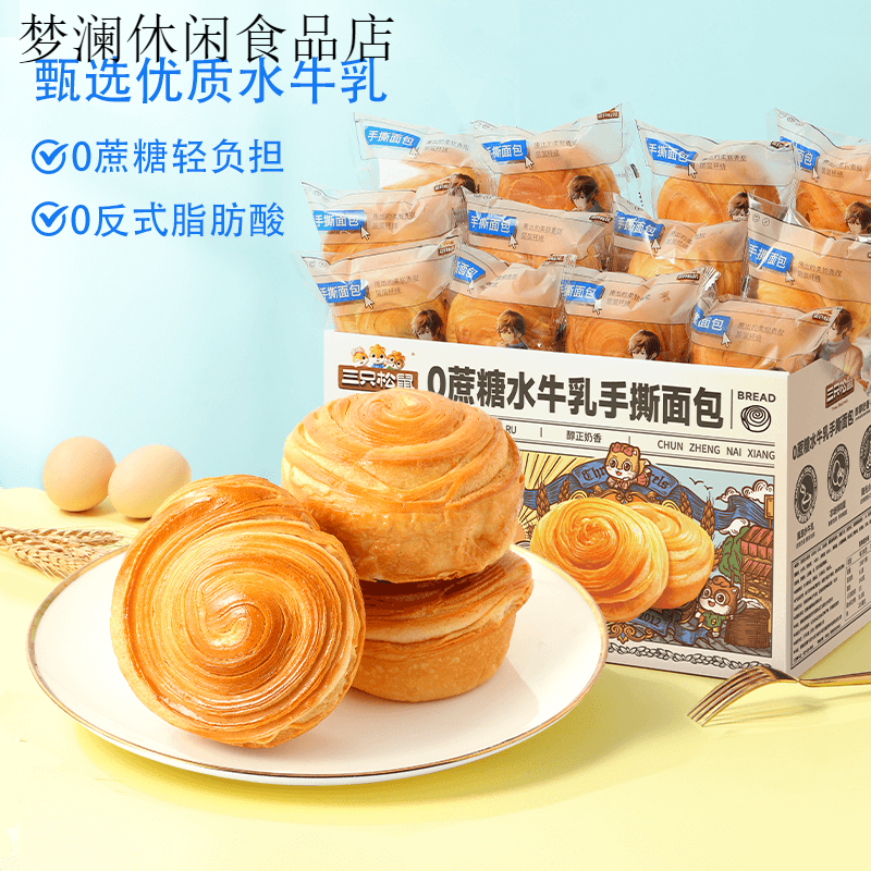三祇松鼠0蔗糖水牛乳手撕面包零食健康早餐休闲食品蛋糕点心吐司 【5%水牛乳添加，醇厚奶香】0蔗糖水牛乳手撕面包1