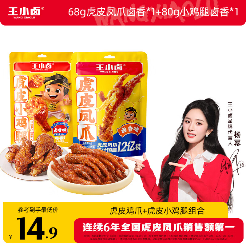 王小卤虎皮凤爪  卤鸡爪 卤味零食 休闲追剧解馋小零食 送礼送女友 68g虎皮凤爪卤香*1+80g小鸡腿卤香*1