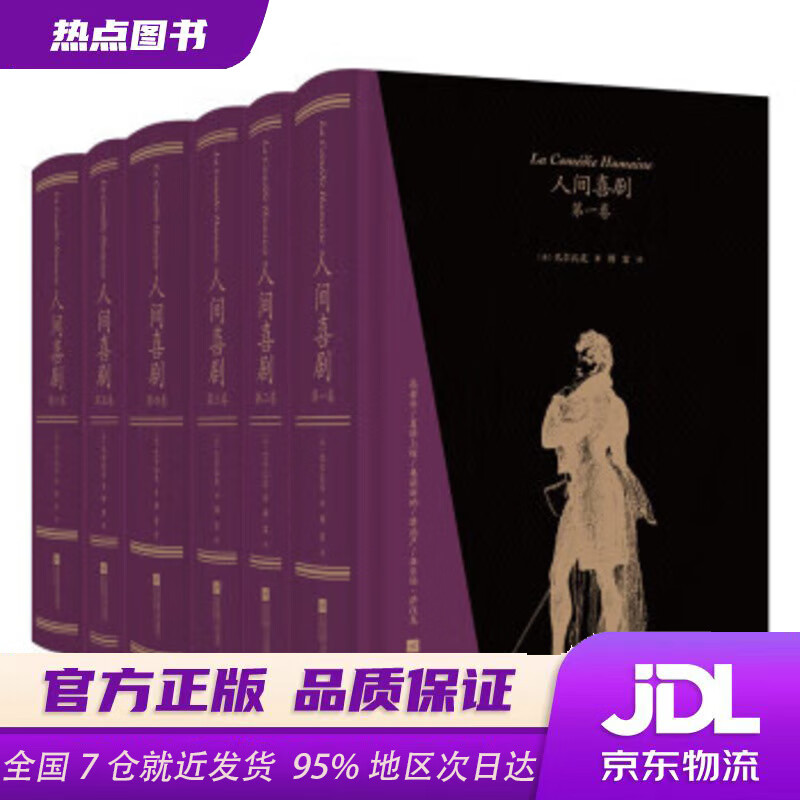 【官方正版 现货速达】【樊登建议】人间喜剧（飞机盒套装6册赠藏书票）：存世十四部傅雷译巴尔扎克小说 名家名译名画 精装大开