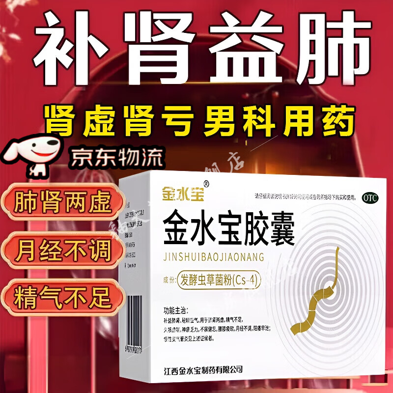 金水寶膠囊 調理肺腎兩虛精氣不足 男科用藥 發(fā)酵蟲(chóng)草秘精益氣補益肺腎神疲乏力可搭陽(yáng)痿無(wú)力勃起困難中藥 1盒裝發(fā)酵蟲(chóng)草菌粉補益肺腎