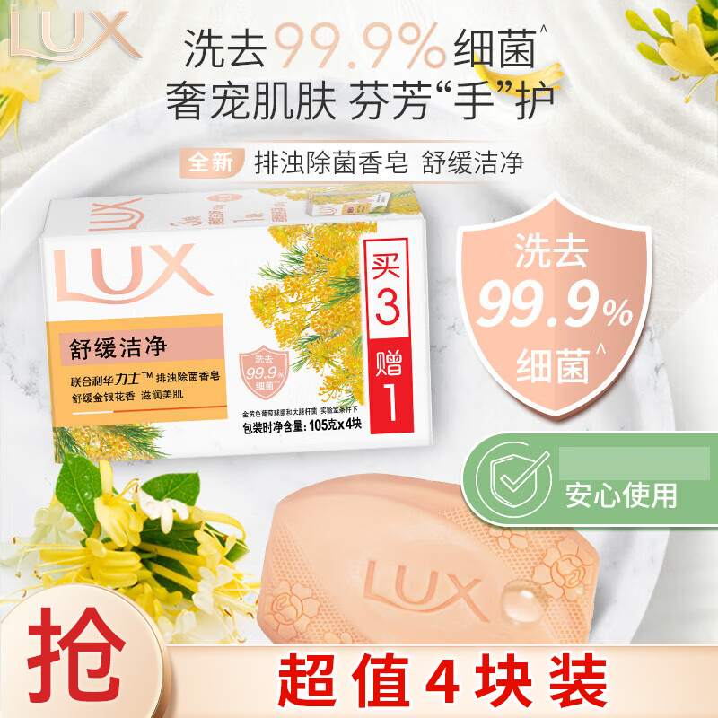 力士(LUX)排浊除菌香皂舒缓洁净105gX(31)SN9631SN9134 105g 4块 舒缓洁净(3+1)X
