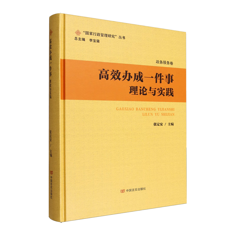 新华正版 高效办成一件事:理论与实践 中国政治