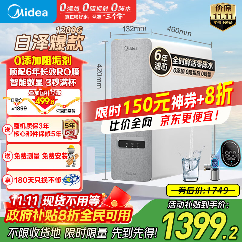 美的（Midea）净水器家用鲜活零陈水净水机白泽6年长效RO反渗透厨下式净水器直饮净饮机 0阻垢剂 1200G