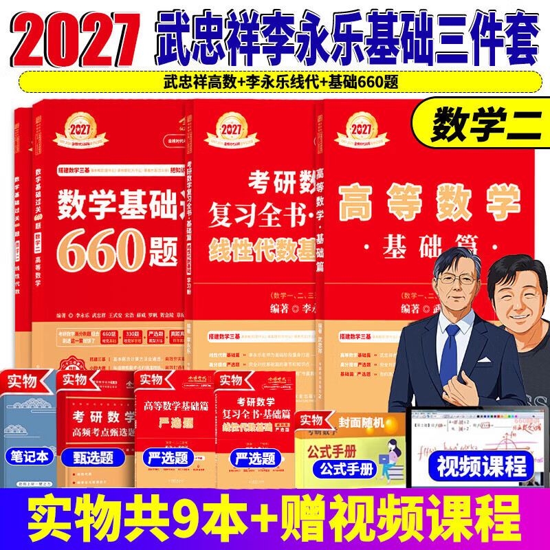 官方直营【赠视频】考研数学武忠祥2027高等数学基础李永乐复习全书线性代数基础660题2027武忠祥高数强化讲义李永乐线代讲义概率论真题金榜330题 2027线代基础篇+高数基础篇+660题【数学二】 京东折扣/优惠券