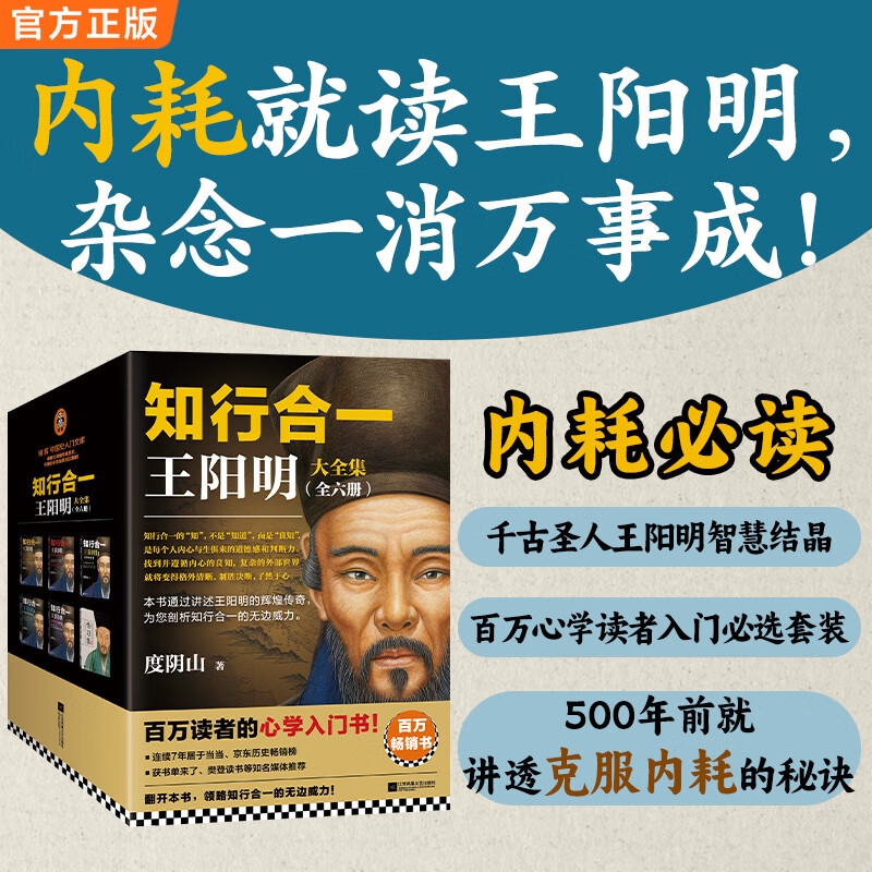 知行合一王阳明大全集新版（1+2+3+4+心学日课21天+传习录）百万读者的心学入门书！当世阳明心学领军人度阴山经典力作 知行合一王阳明大全集新版6册