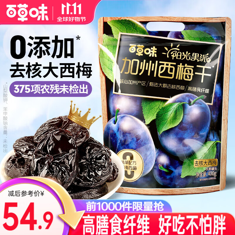 百草味 西梅干 高膳食纤维办公室休闲梅子蜜饯 健康低脂肪独立小包装 【标准大果】无核西梅干400g