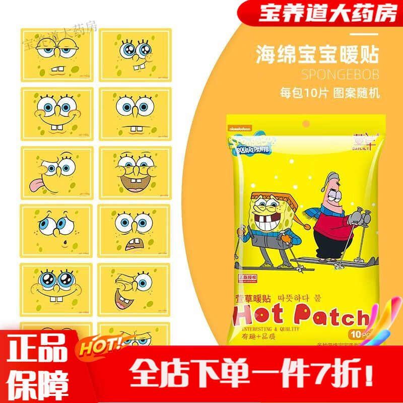 萱草暖贴 卡通宝宝贴女自发热冬季防寒保暖身贴宫暖足热帖12小时 海绵宝宝暖贴 20片