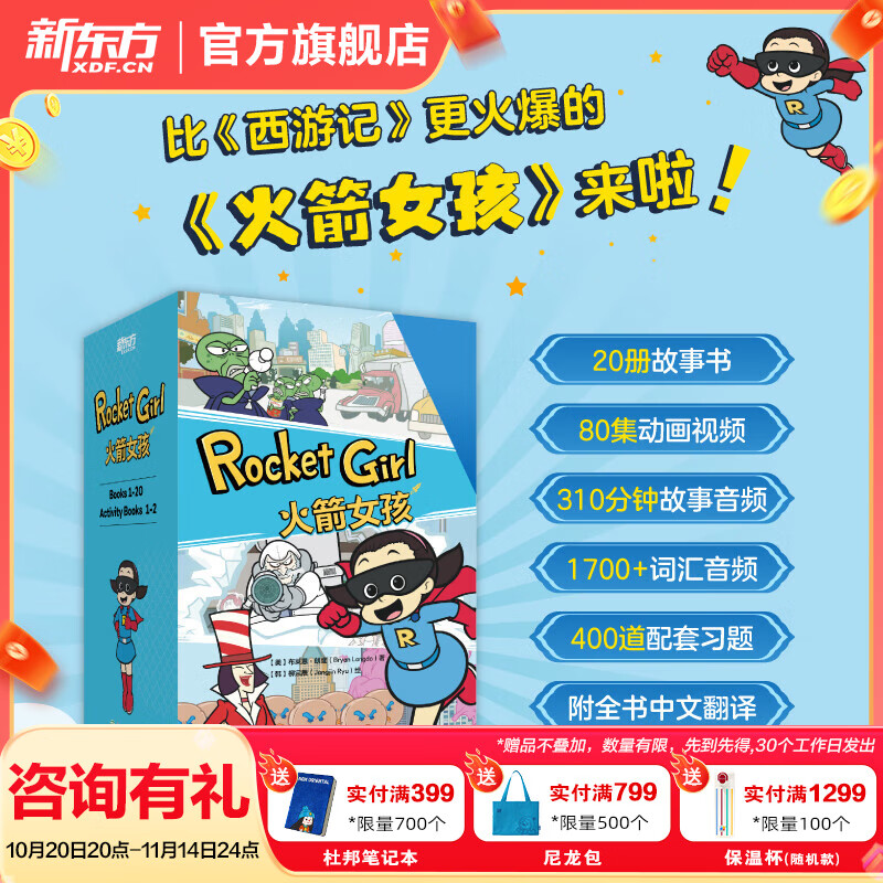 【官方正版】新东方西游记英文版Journey to the West四大名著英文绘本故事书小学生初中生课外书9-14岁儿童课外阅读必备/火箭女孩 【赠闪卡】火箭女孩（英文版）
