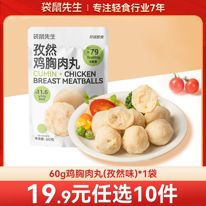 袋鼠先生 鸡胸肉即食健身低脂高蛋白健康代餐开袋速食轻食休闲零食送礼 鸡胸肉丸【孜然味】60g*1袋
