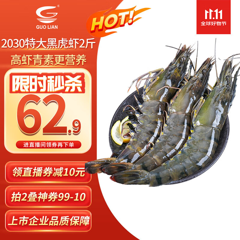 GUO LIAN国联特大号黑虎虾斑节虾 无冰盐冻净重2斤20-30只 海鲜水产生鲜