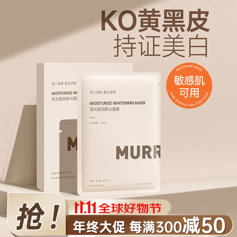 沫芮  MURRAYLE烟酰胺面膜补水保湿美白去黄暗沉提亮淡斑25ml单片装