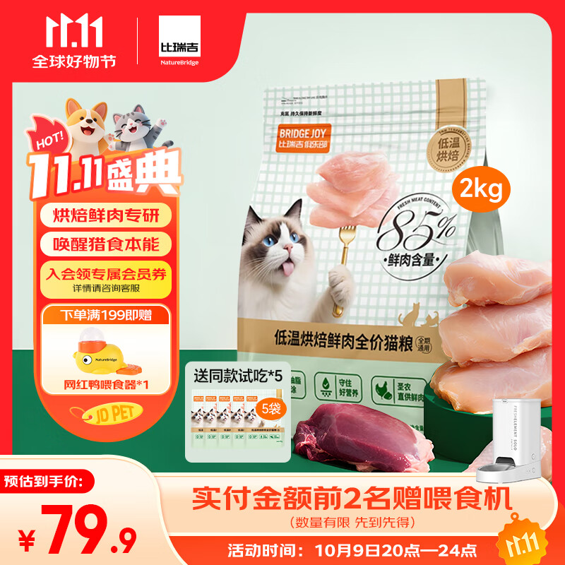 比瑞吉M85低温烘焙猫粮鲜肉低敏幼成老年全价全阶段布偶英短蓝猫美毛2kg