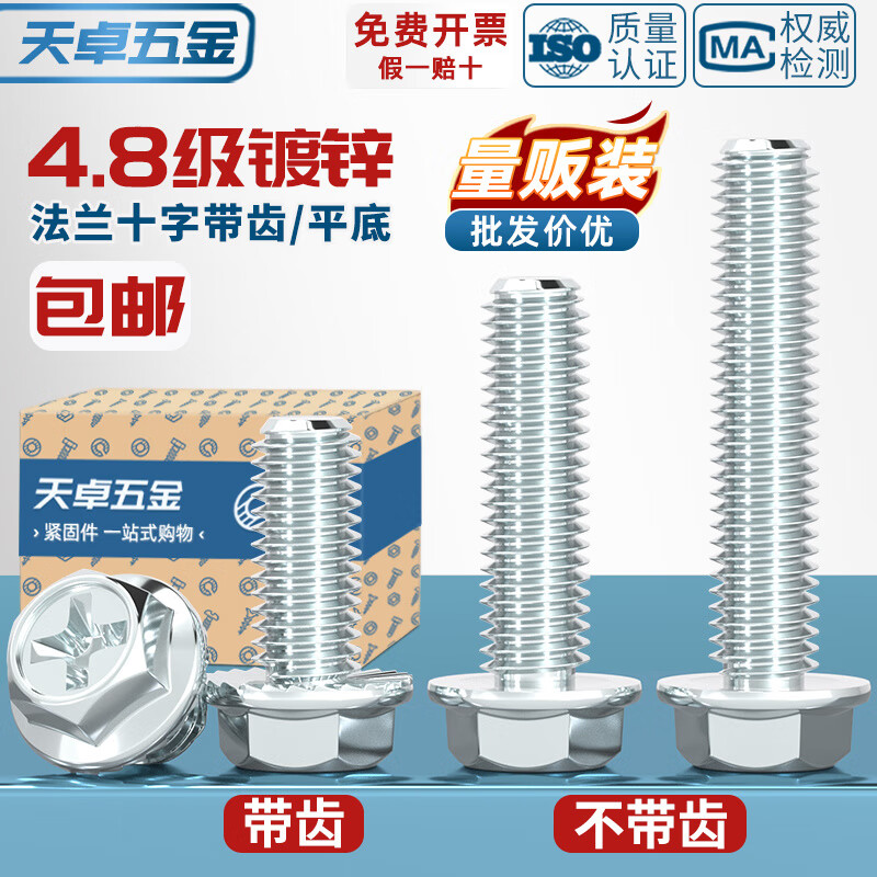天卓五金4.8级镀锌十字法兰面螺丝外六角带垫防松防滑螺钉螺栓 M4M5M6M8mm ---以下为【平底】系列---