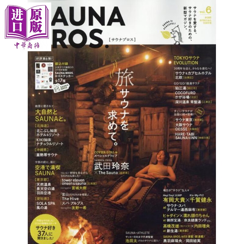 预售 SAUNA BROS vol.6 武田玲奈 日文原版日韩 SAUNA BROS vol.6 武田玲奈
