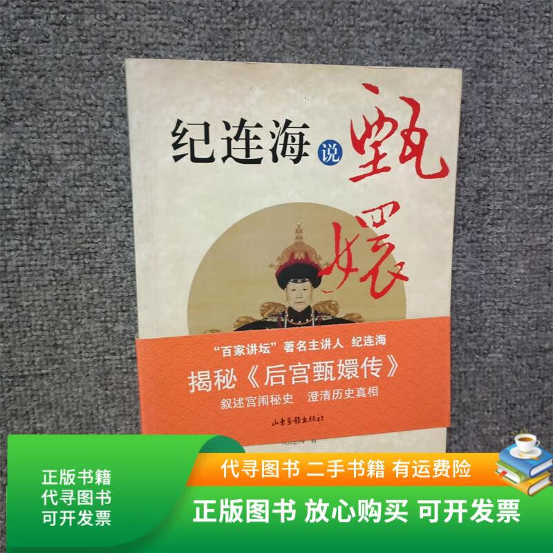 正版旧书 纪连海说甄嬛