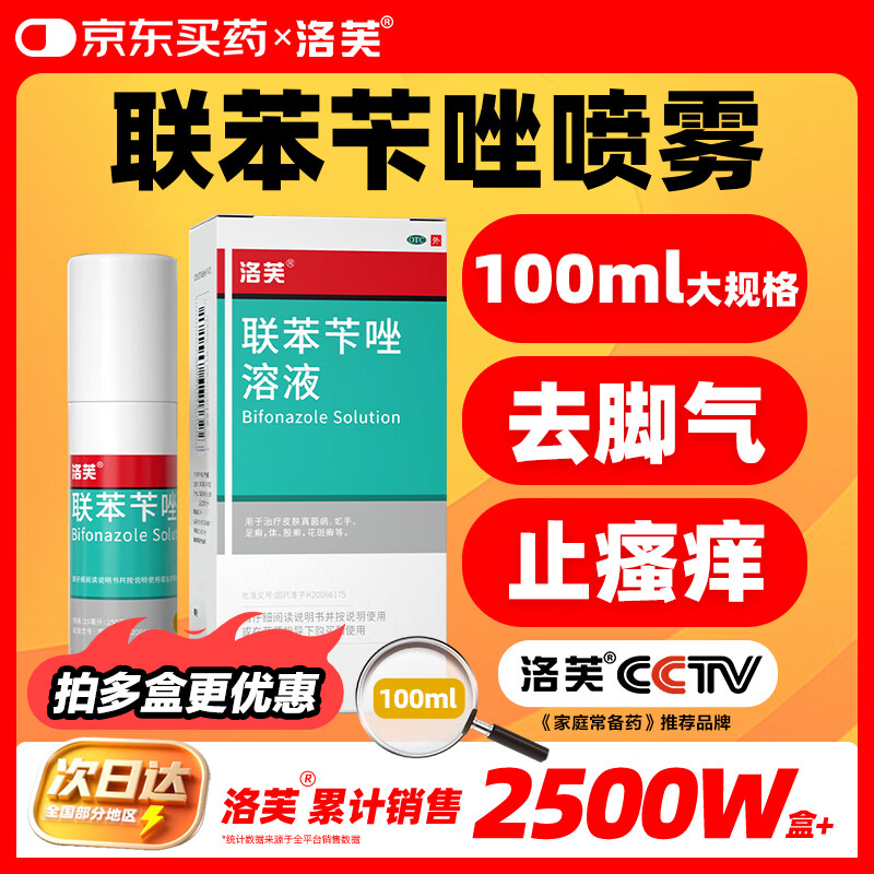 洛芙联苯苄唑溶液喷雾剂100ml治脚气药止痒脱皮烂脚丫真菌感染自营除去脚气喷剂脚出汗脚臭喷雾专用药水泡型