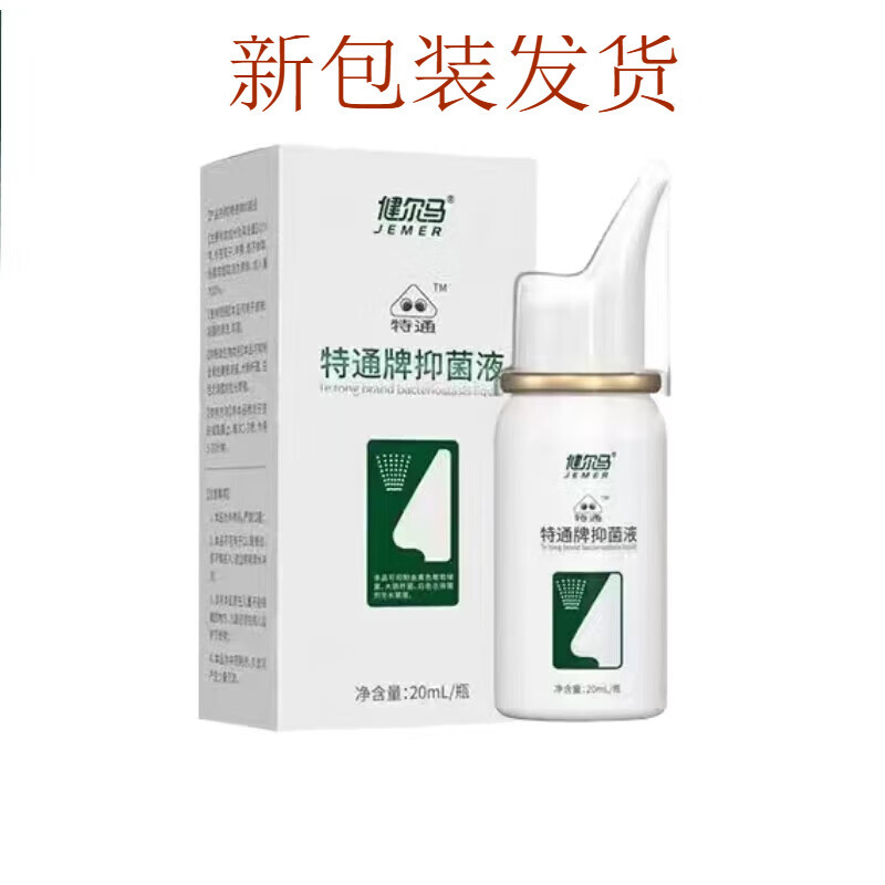 健尔马特通牌抑菌液医用敷料鼻炎仪套装鼻塞鼻痒鼻干流鼻涕鼻腔清洗