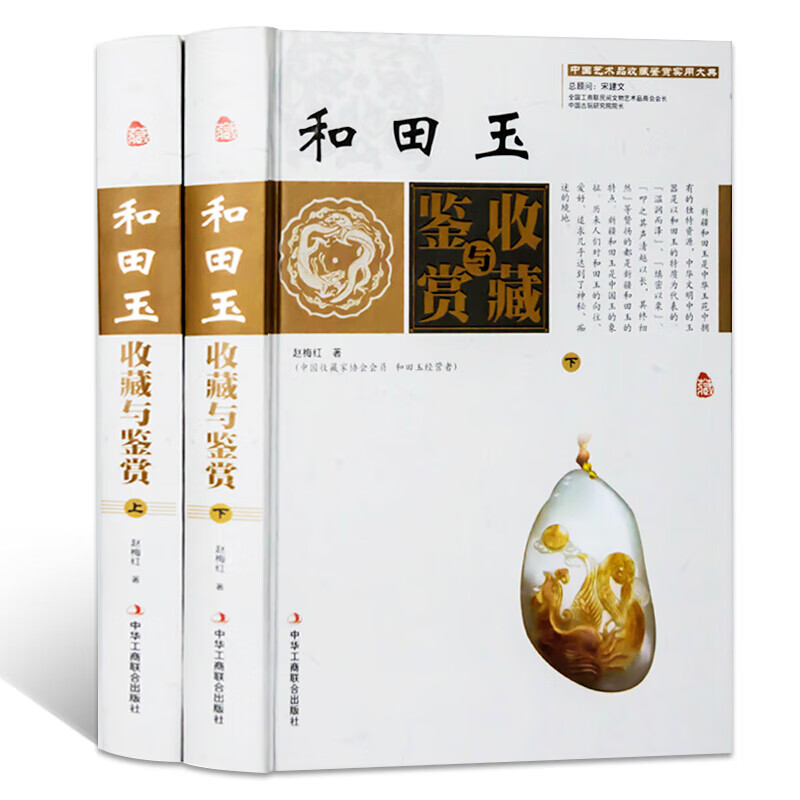 和田玉收藏与鉴赏书籍 套装全2册精装彩图版 玉石基本知识 识别 鉴别技巧 投资指南