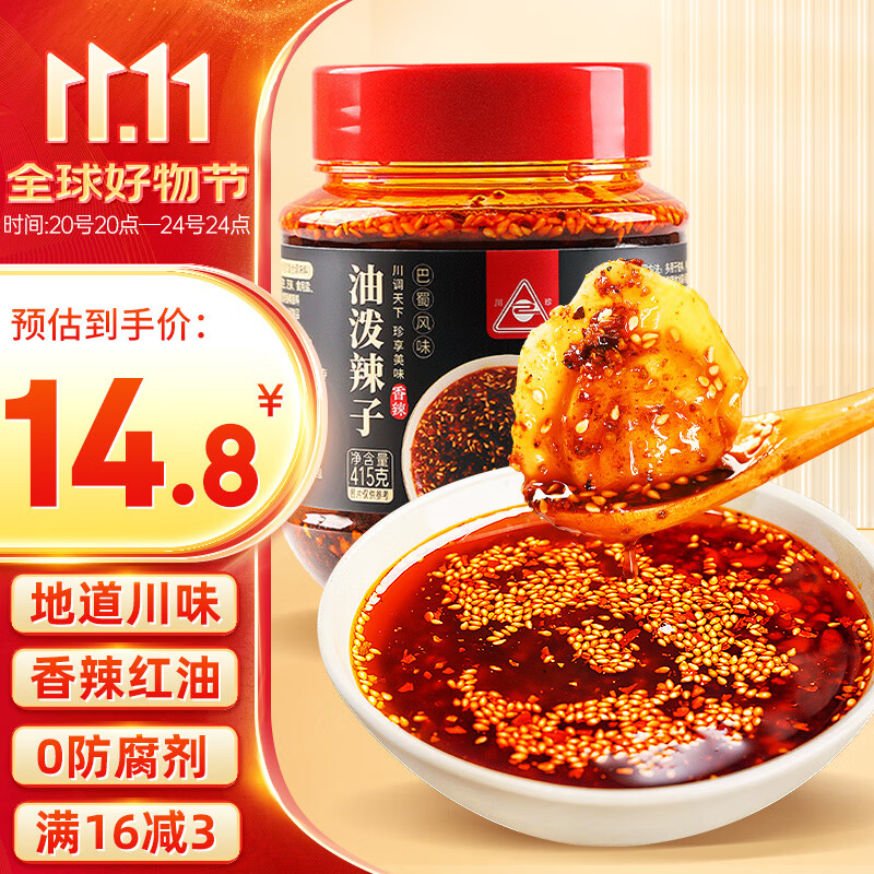 川珍油泼辣子415g 香辣红油辣椒酱 四川辣椒油凉拌汁下饭拌菜调味料