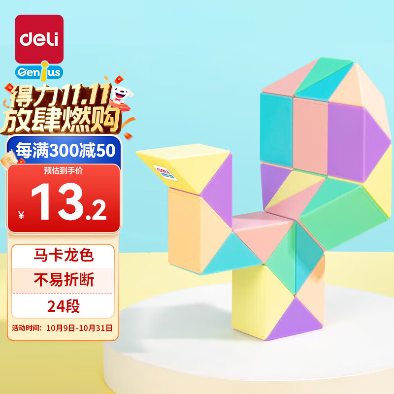 得力（deli）24段马卡龙色系魔尺魔方百变生日礼物  开学玩具YP104