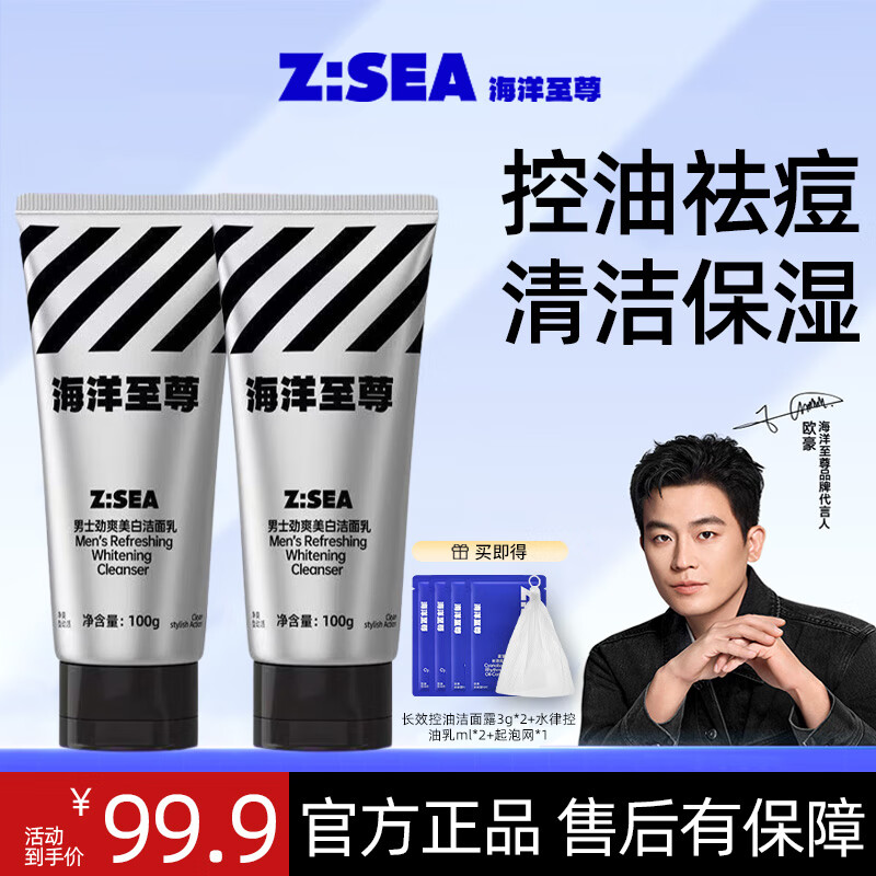 海洋至尊（HAIYANGZHIZUN）欧豪同款 三棱洗面奶氨基酸控油祛痘洁面男士面部护肤品 美白洗面奶100g*2