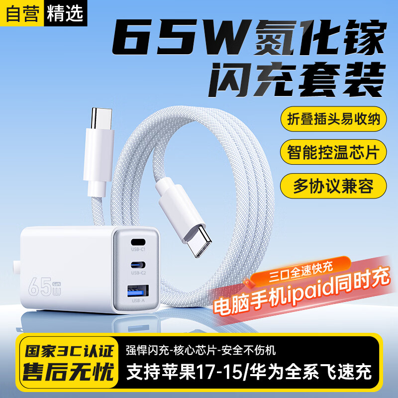 科沃65W氮化镓充电器套装适用小米/苹果17/16/15pd45W40W多口Type-C快充头三星华为Mate70手机Macbook