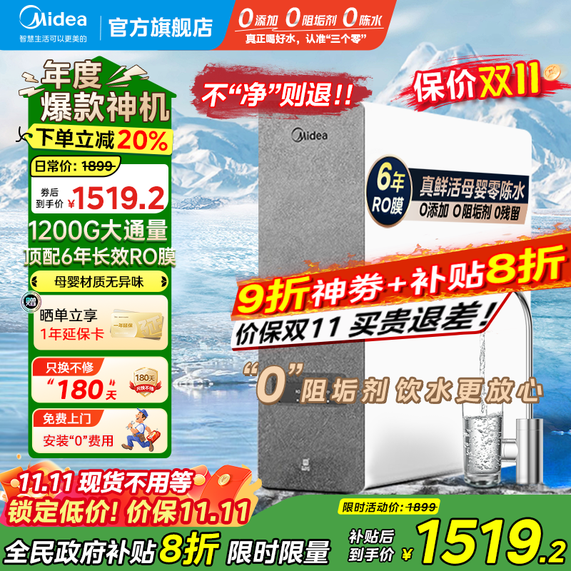 美的（Midea）白泽1200G大通量净水器家用鲜活零陈水净水机6年长效RO滤芯反渗透厨下式净水器零阻垢剂直饮净饮机 白