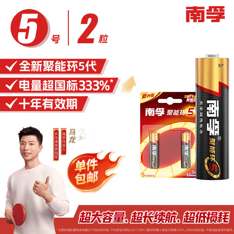 南孚5号电池2粒 五号碱性聚能环5代适用耳温枪/血糖仪/无线鼠标/遥控器/血压计/血氧仪等（单件包邮）