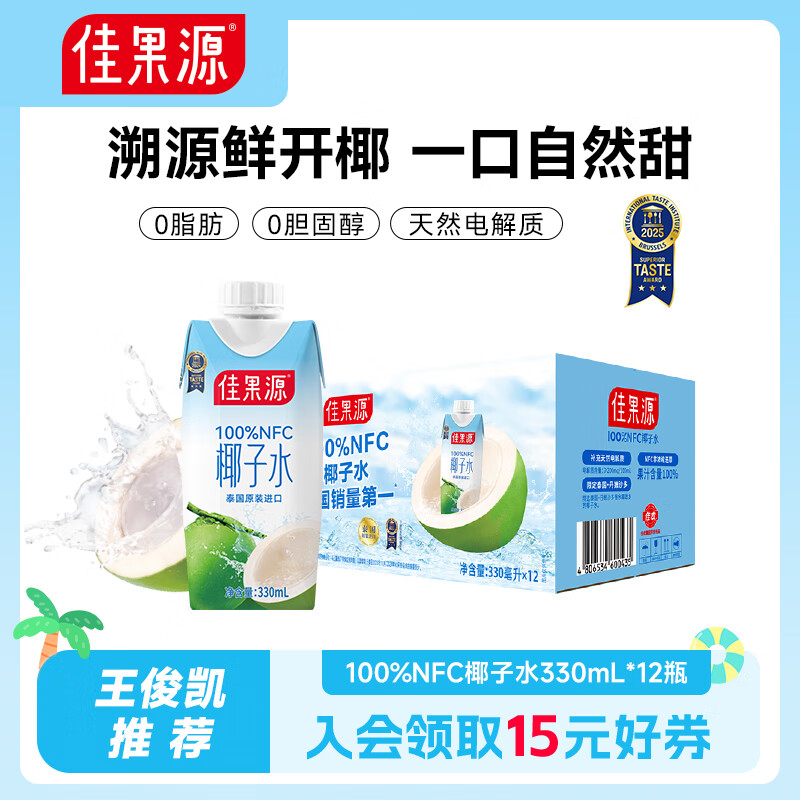 佳果源泰国进口椰子水补充天然电解质【王俊凯推荐】佳农旗下100%椰汁水 【品牌爆款】330ml*12瓶