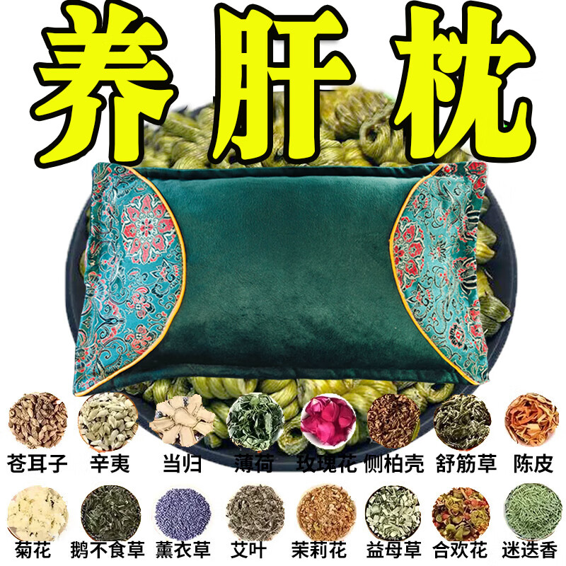 【百年传承养肝】安神助眠改善睡眠护肝养肝排毒清肝调理中药枕 99%客户选择【给肝问题说拜拜】