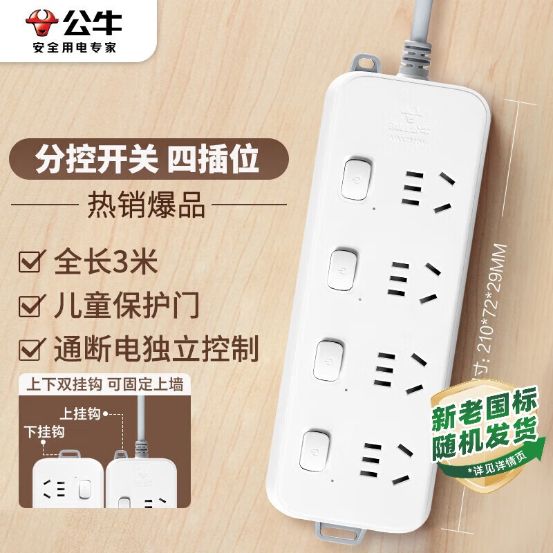 公牛（BULL）分控插座/插线板/插排/排插/接线板/宿舍家用桌面拖线板  3C认证  4位分控全长3米 独立开关