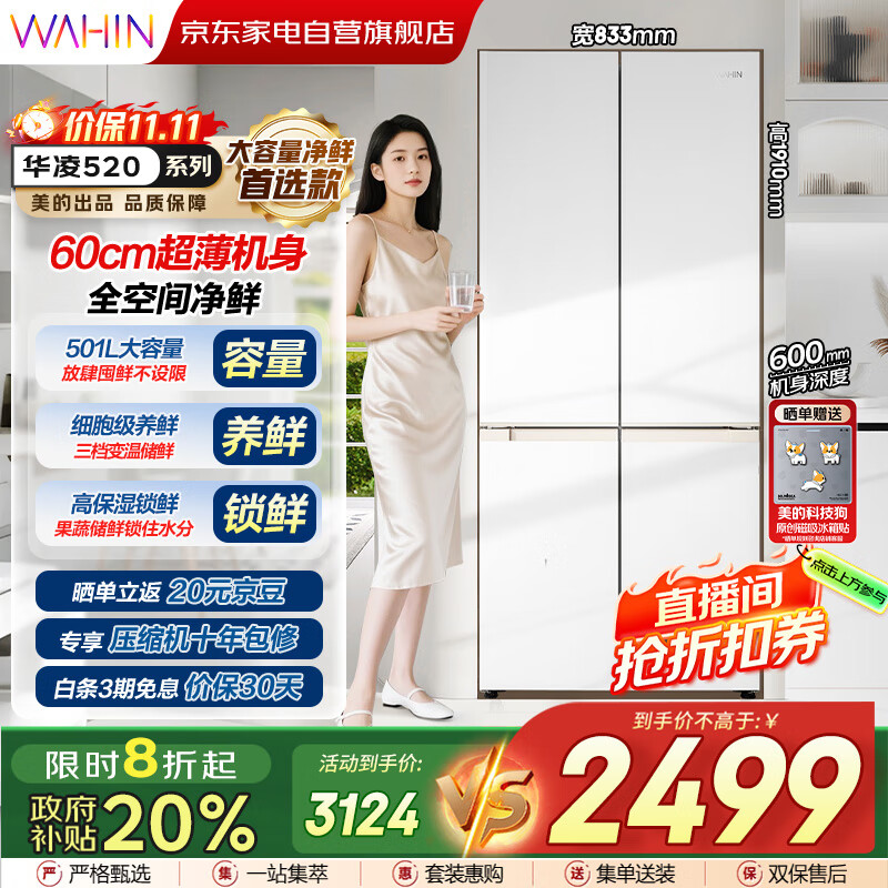 华凌美的出品60cm超薄零嵌入式十字对开四开门家用冰箱一级能效风冷无霜HR-520WUSPZ家电补贴20%