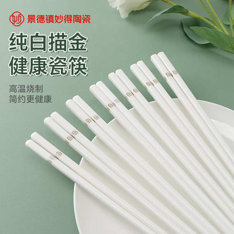 妙得简约轻奢陶瓷筷子10双景德镇瓷家用耐高温食品级防滑餐具送礼 简约金-筷子10双装（送饭勺）