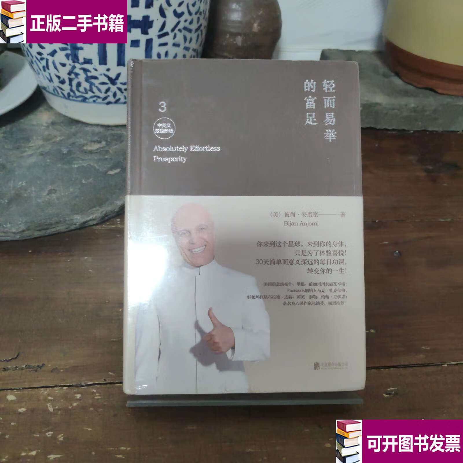 轻而易举的富足3 /彼尚·安裘密 北京联合公司