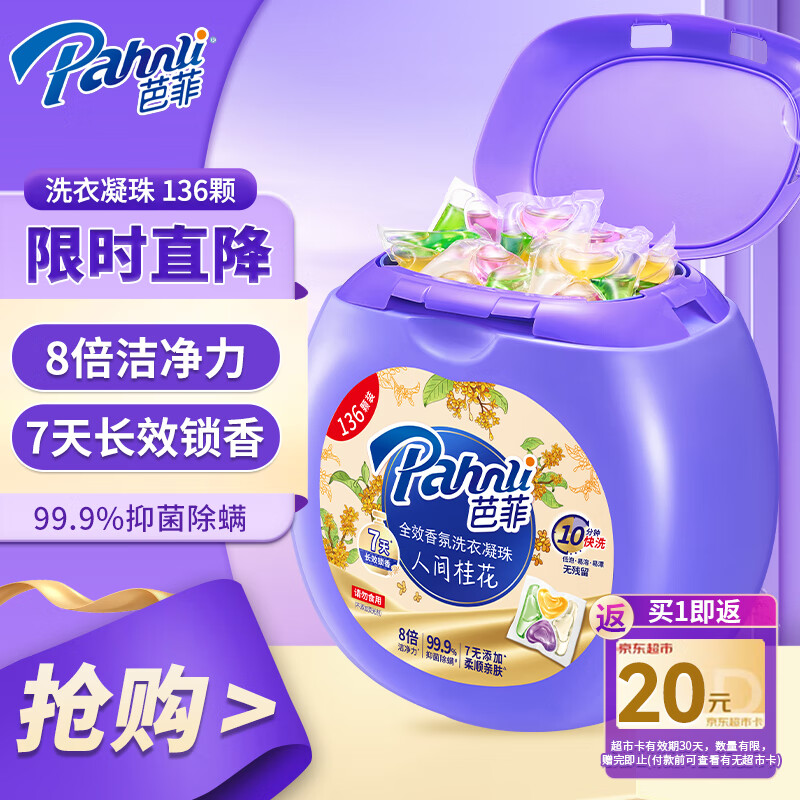 芭菲洗衣凝珠 桂花香氛 8g*136颗 四腔 抑菌除螨 速溶快洗洗衣球液